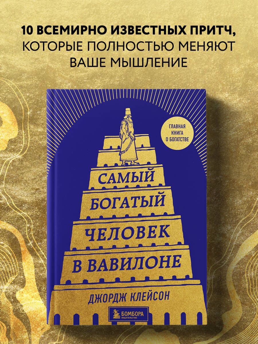 Самый богатый человек в Вавилоне (башня) - купить с доставкой по выгодным  ценам в интернет-магазине OZON (740690037)