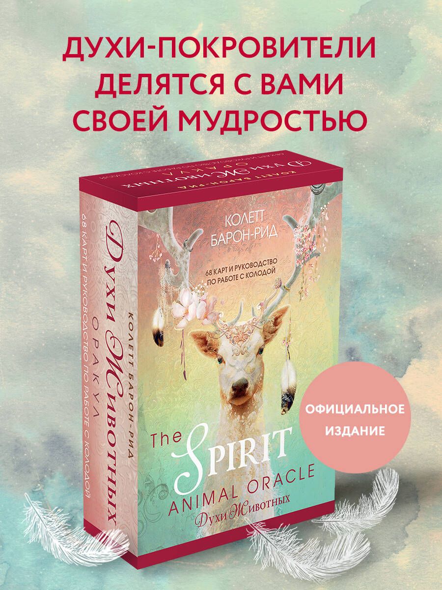 The Spirit Animal Oracle. Духи животных. Оракул (68 карт и руководство в  подарочном оформлении) - купить с доставкой по выгодным ценам в  интернет-магазине OZON (455722680)