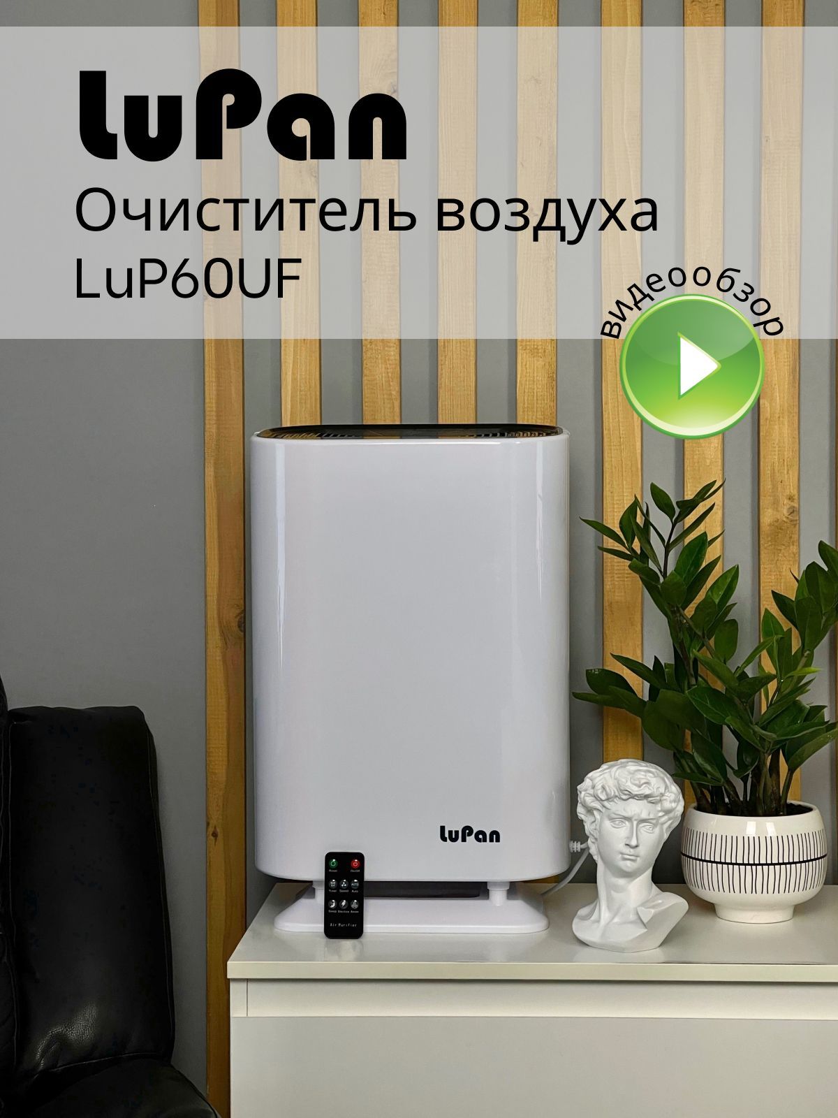 LUPAN Очиститель воздуха Очиститель воздуха для дома LuPan LaP60UF