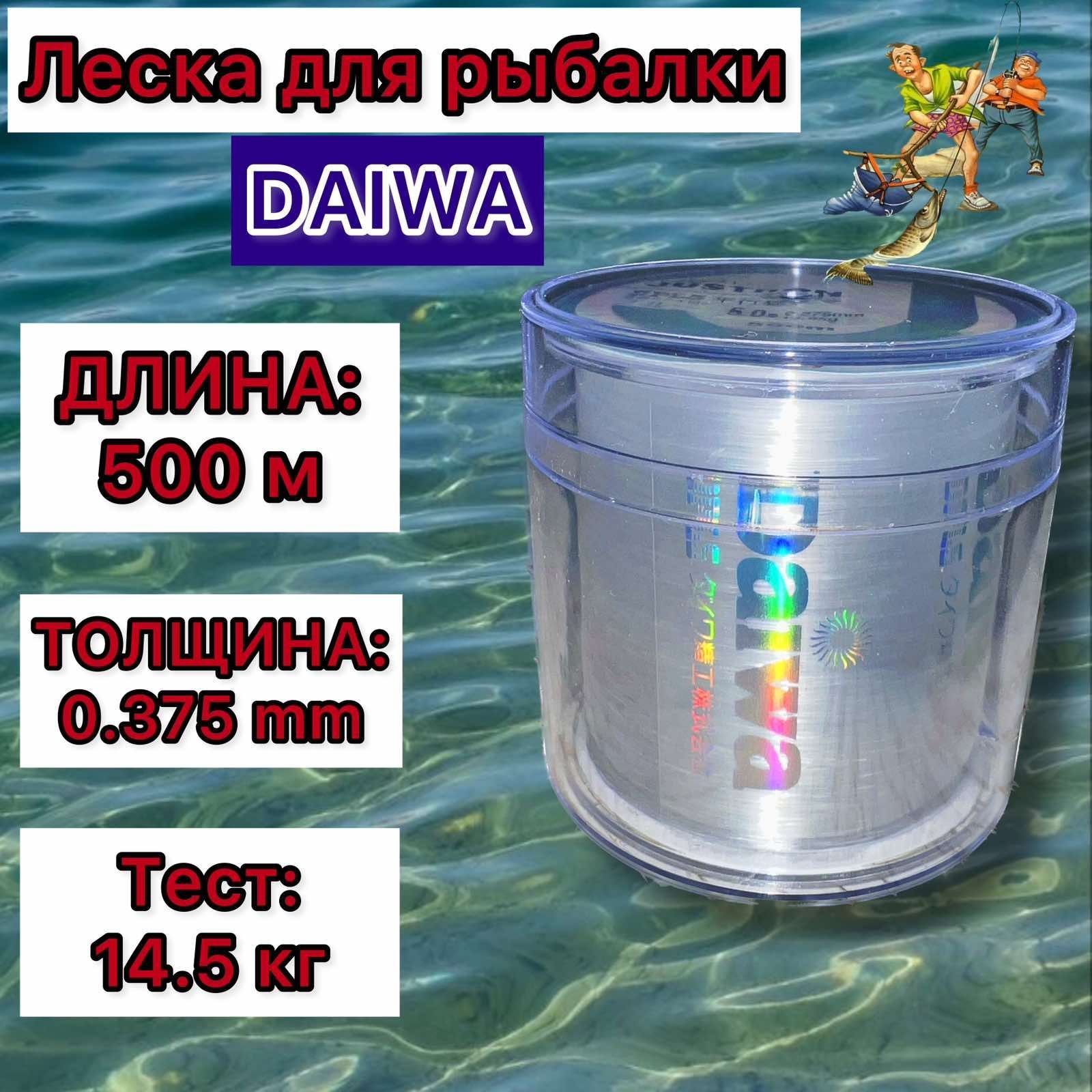 DaiwaМонофильнаялескадлярыбалки,размотка:500м,толщина:0.375мм