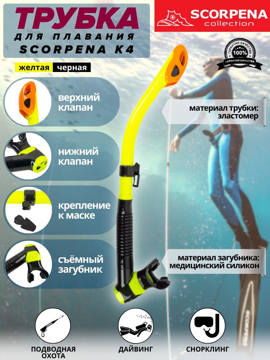 Трубка для плавания SCORPENA K4 c двумя клапанами, взрослая, жёлтая