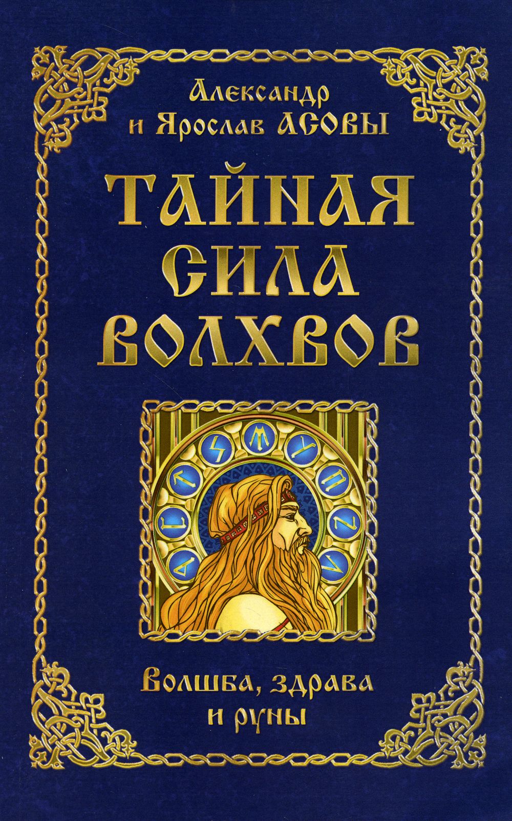 Тайная сила волхвов. волшба, здрава и руны. 2-е изд., перераб. и доп | Асов Александр Игоревич, Асов Ярослав