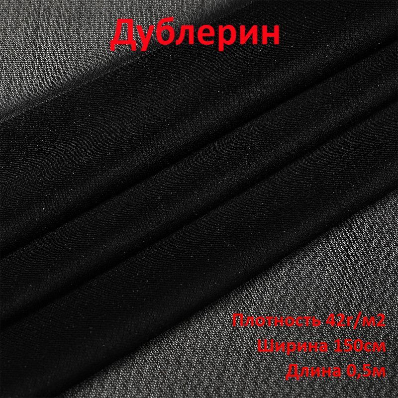 Эластичная плотность. Плотная эластичная ткань. полотно дублерин плотный на клеевой основе. плотный гибкий материал.