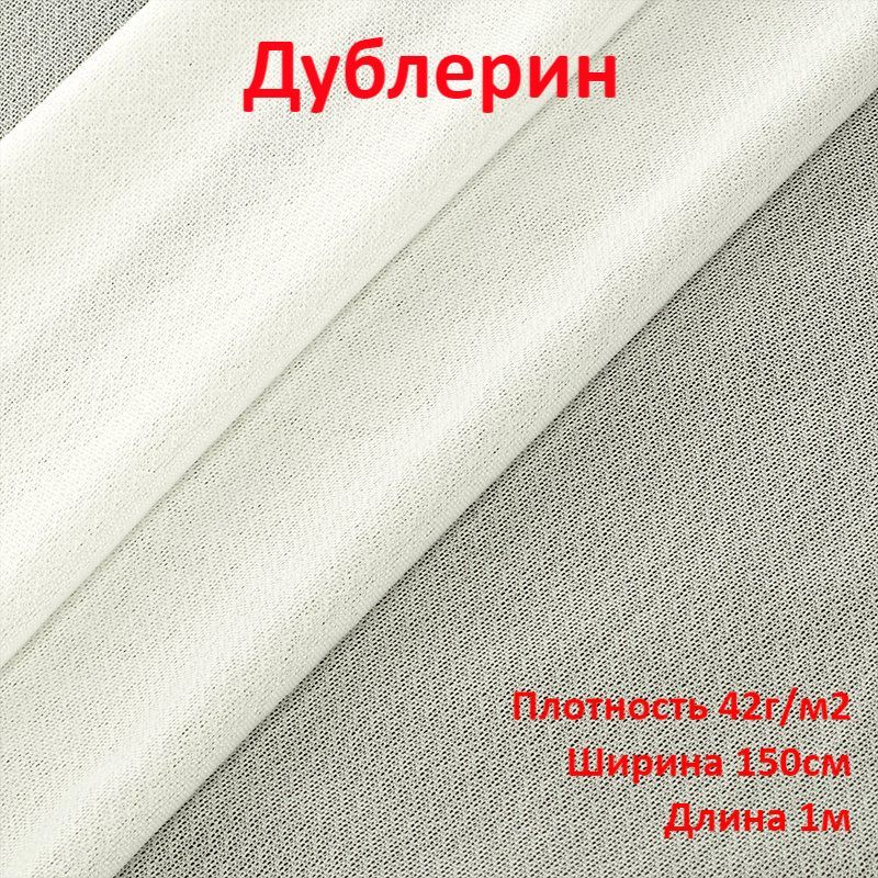 Эластичная плотность. Плотная эластичная ткань. дублерин клеевой для ткани. дублерин белый клеевой. плотный гибкий материал.