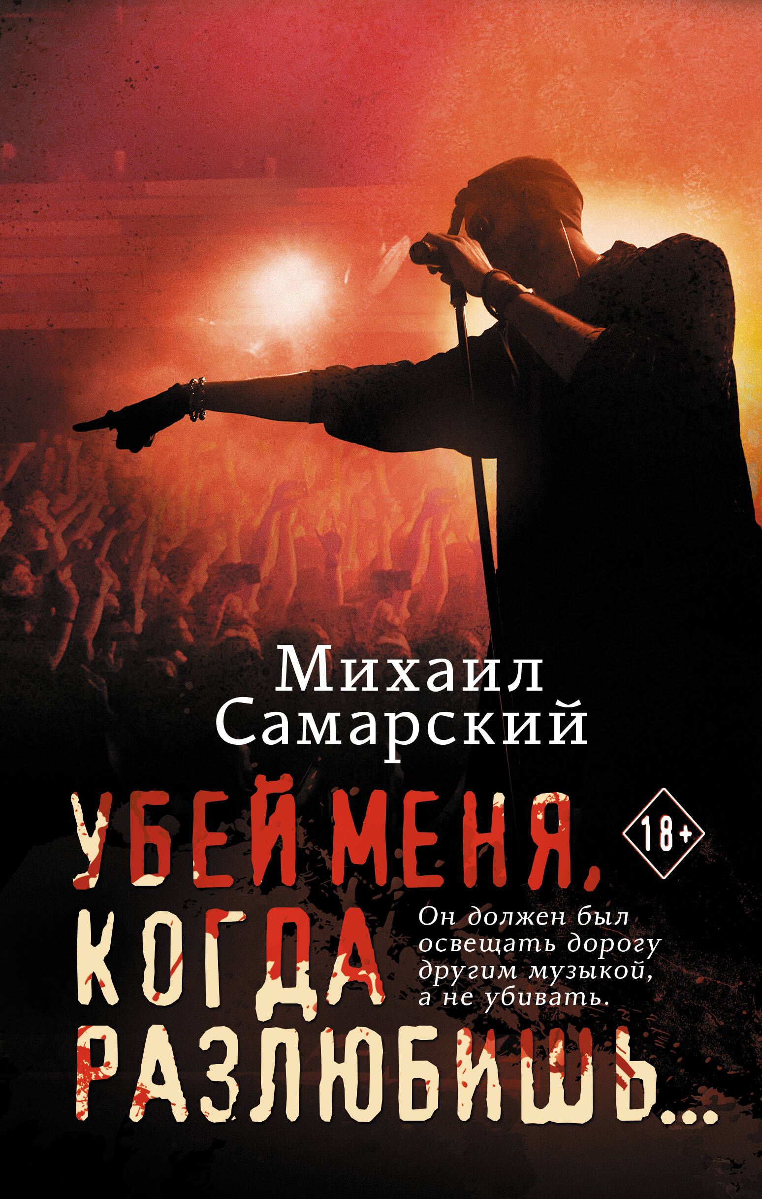 Убей меня, когда разлюбишь... | Самарский Михаил Александрович - купить с  доставкой по выгодным ценам в интернет-магазине OZON (932271913)