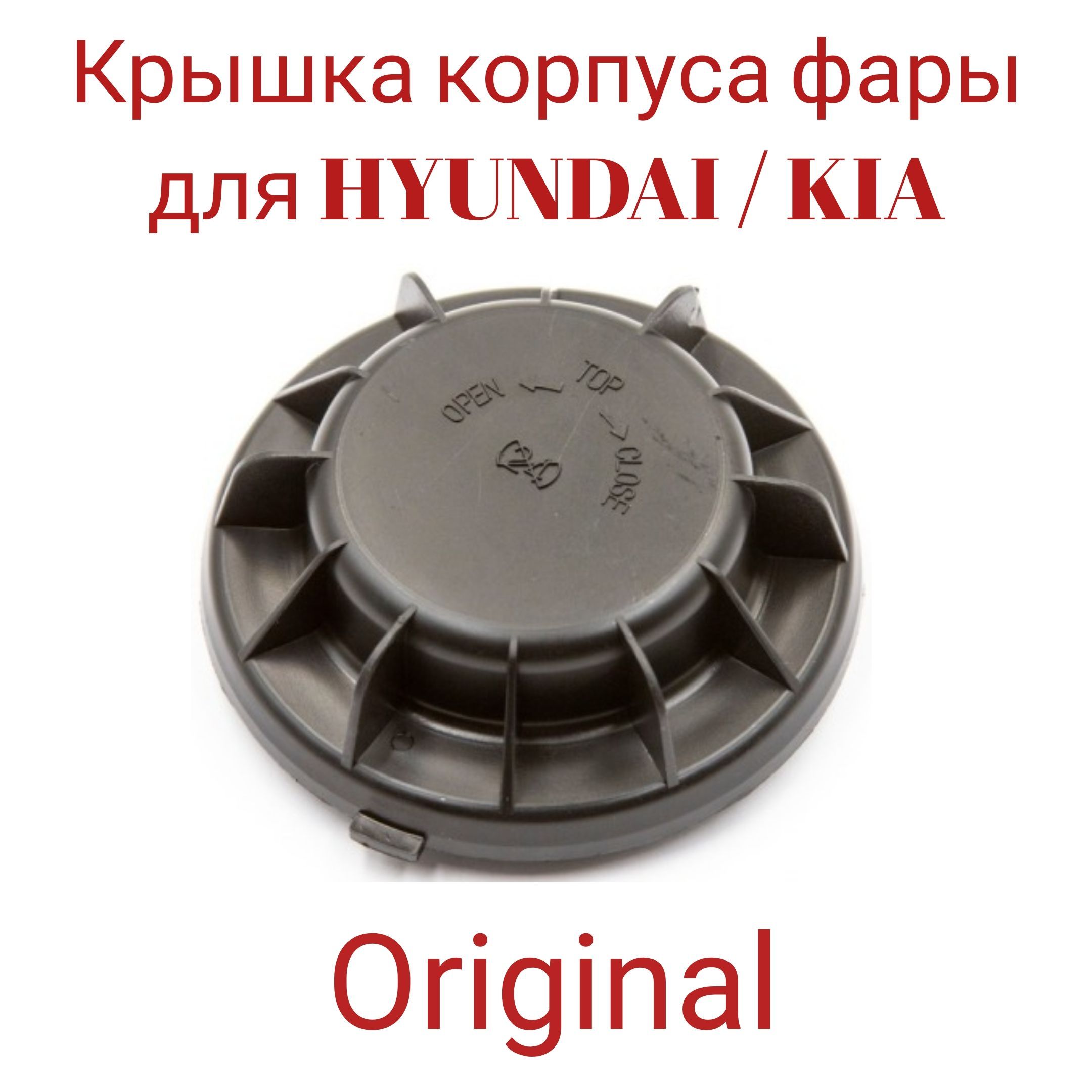 Крышка корпуса фары HYUNDAI / KIA 92191-1G000