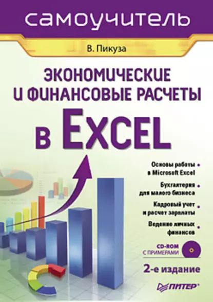 Экономические и финансовые расчеты в Excel. Самоучитель | Пикуза Владимир Иванович | Электронная книга