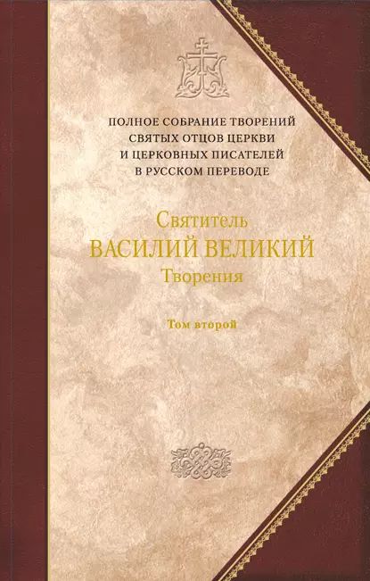 Творения. Том 2: Аскетические творения. Письма | Великий святитель Василий | Электронная книга