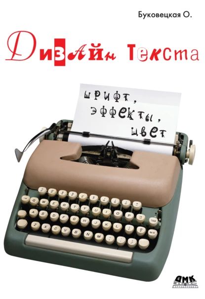 Дизайн текста: шрифт, эффекты, цвет | Буковецкая Оксана Александровна | Электронная книга