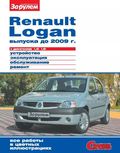 Книги раздела: Renault Logan
