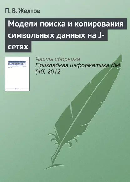 Модели поиска и копирования символьных данных на J-сетях | Желтов П. В. | Электронная книга