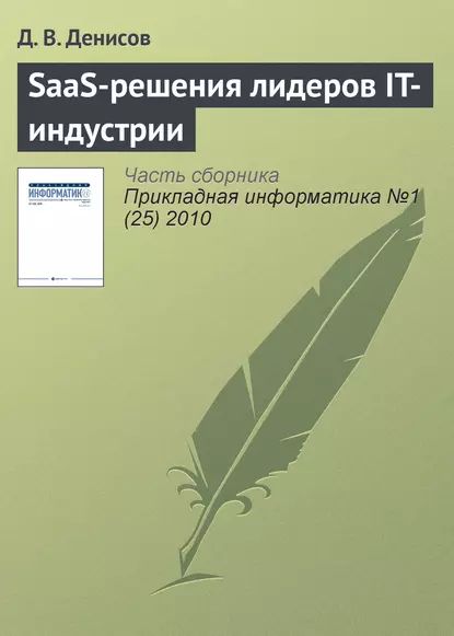 SaaS-решения лидеров IT-индустрии | Денисов Д. В. | Электронная книга