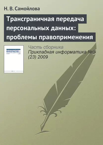 Трансграничная передача персональных данных: проблемы правоприменения | Самойлова Н. В. | Электронная книга