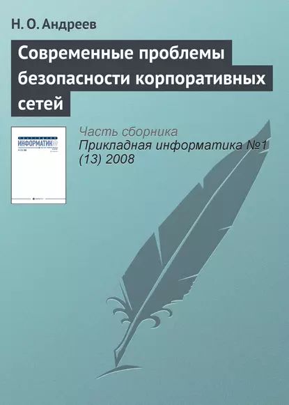 Современные проблемы безопасности корпоративных сетей | Андреев Н. О. | Электронная книга