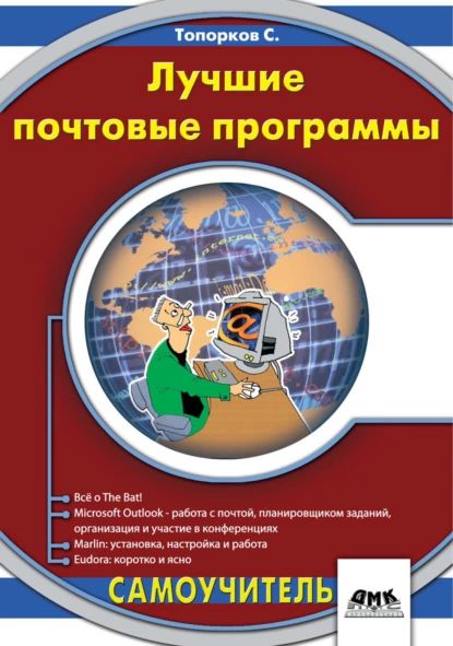 Лучшие почтовые программы | Топорков Сергей Станиславович | Электронная книга