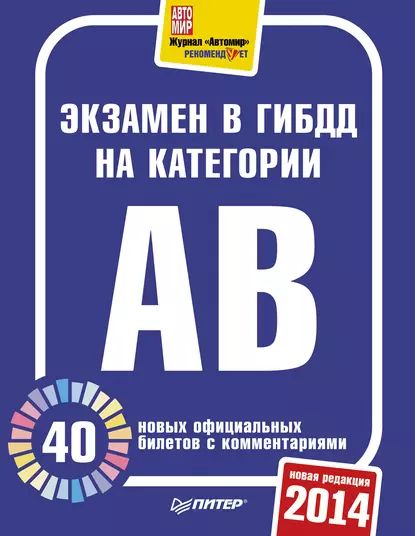 Экзамен в ГИБДД 2014. 40 новых официальных билетов с комментариями. Категории А, B | Электронная книга