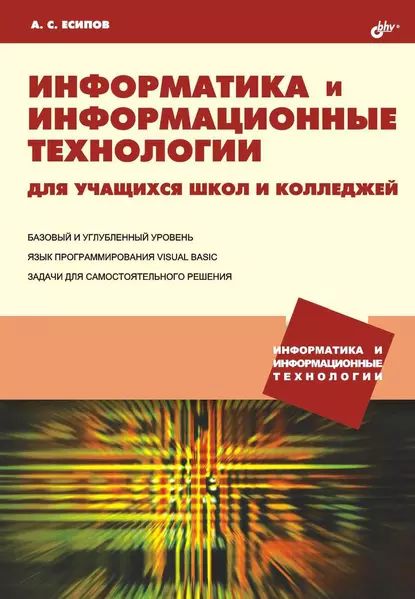 Информатика и информационные технологии для учащихся школ и колледжей | Есипов Александр Сергеевич | Электронная книга