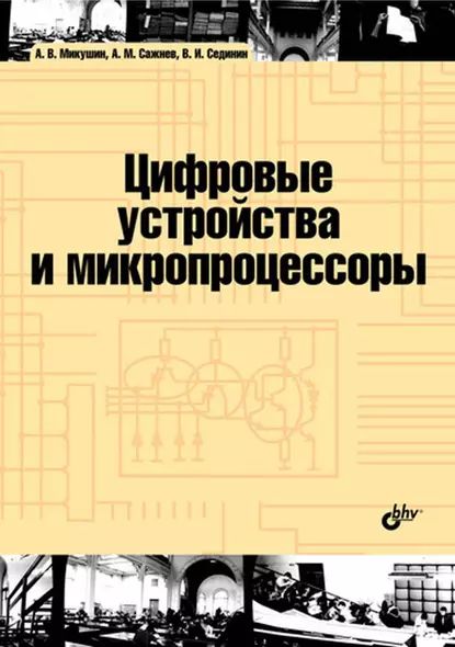 Цифровые устройства и микропроцессоры | Сажнев Александр Михайлович, Сединин Валерий Иванович | Электронная книга