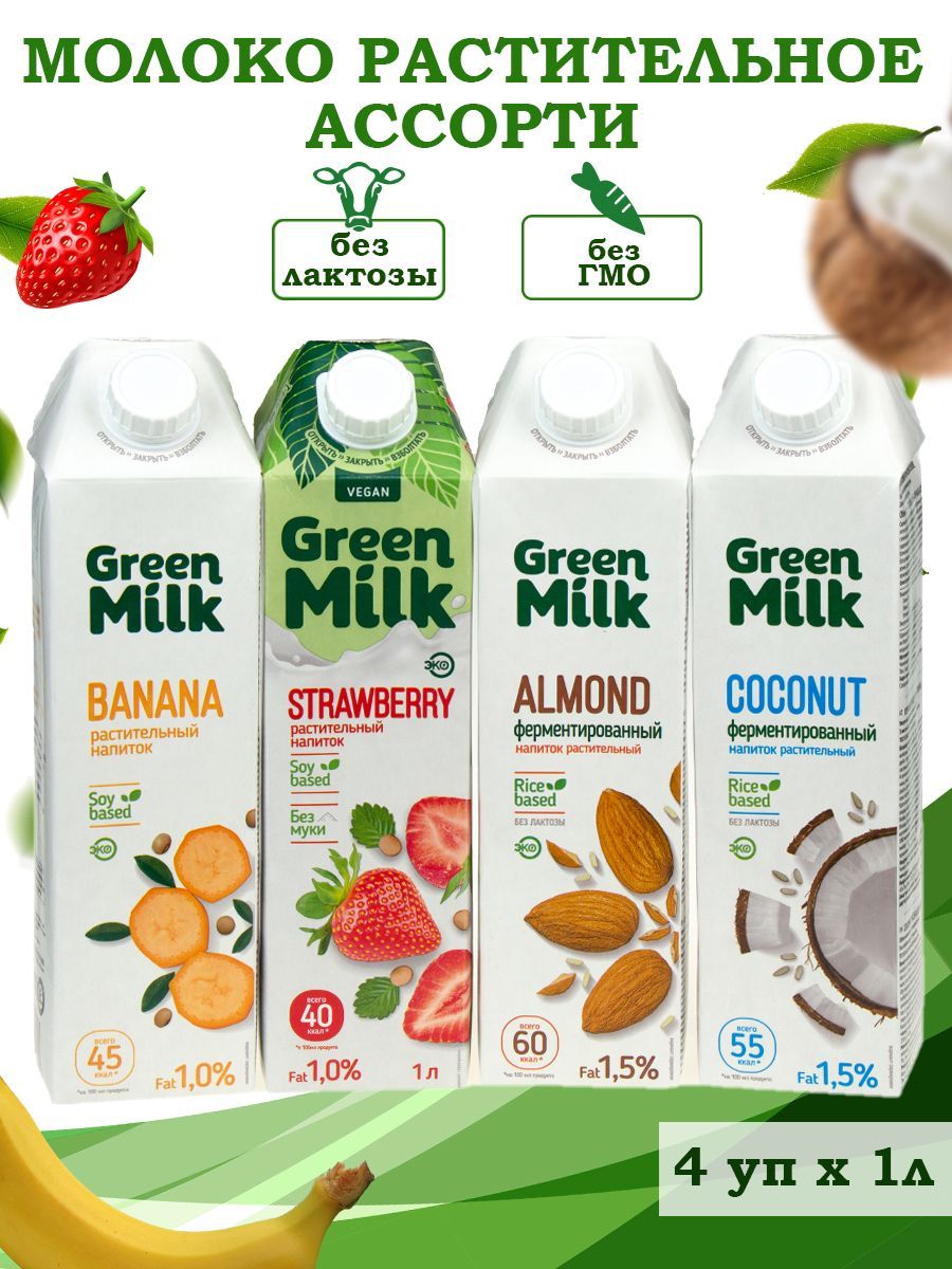 Напиток растительй ассорти Green Milk 1 л Союзпищепром new НАБОР