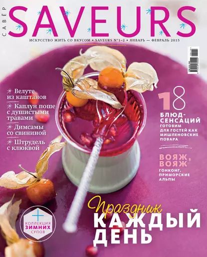 Журнал Saveurs No01-02/2015 | Электронная книга