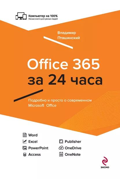 Office 365 за 24 часа | Пташинский Владимир Сергеевич | Электронная книга