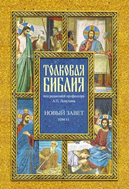 Толковая Библия. Том VI. Новый Завет. Четвероевангелие | Электронная книга