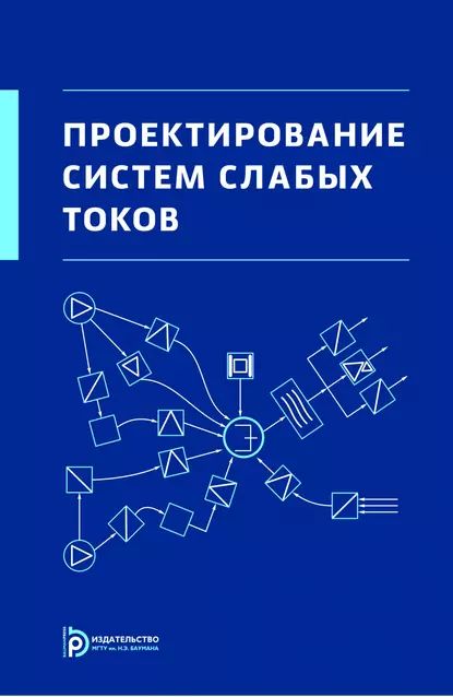 Проектирование систем слабых токов | Семенов Андрей Борисович, Тюхтин Михаил Федорович | Электронная книга