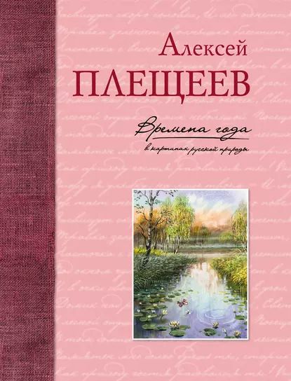 Времена года в картинах русской природы | Плещеев Алексей Николаевич | Электронная книга