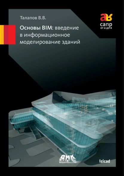 Основы BIM: введение в информационное моделирование зданий | Талапов Владимир Васильевич | Электронная книга