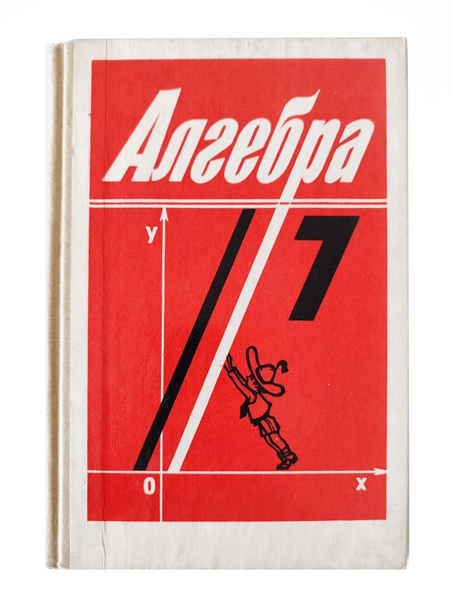 Алгебра для 7 -го класса средней школы. | Сидоров Юрий Викторович, Колягин  Юрий Михайлович