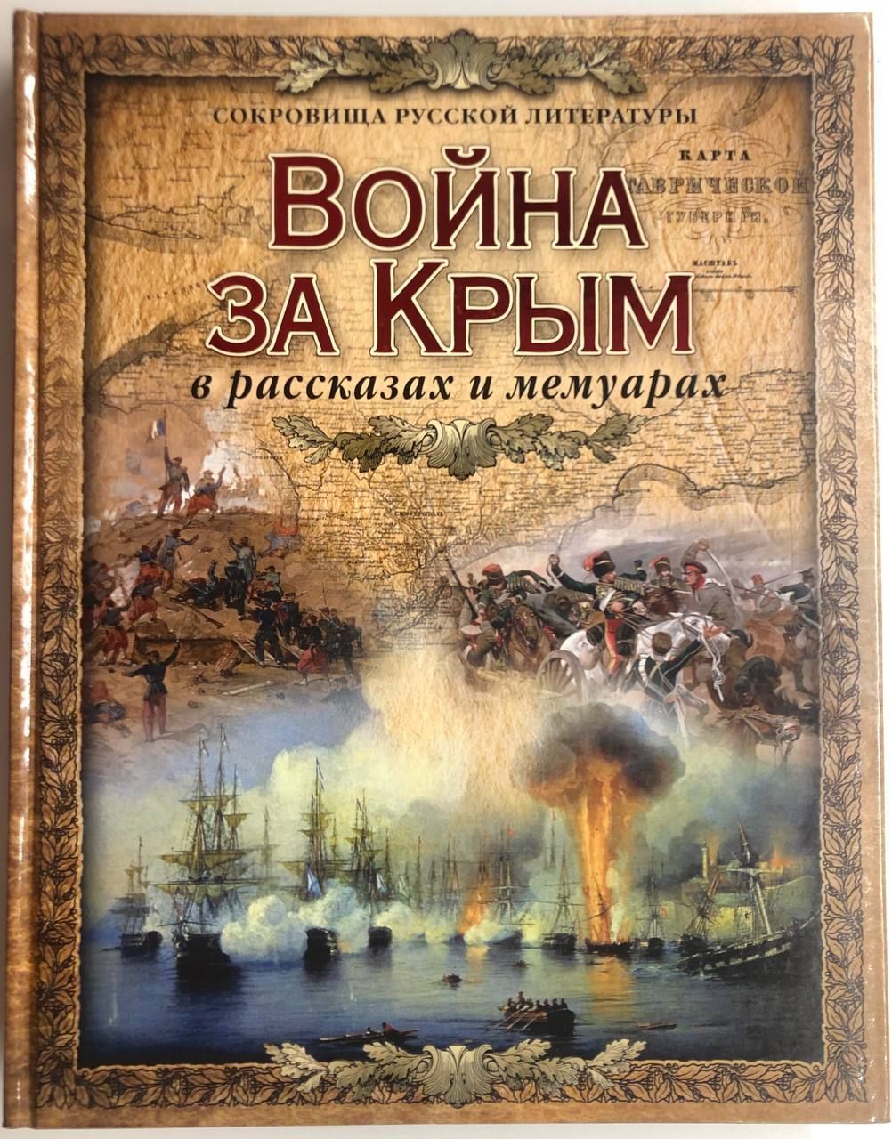 Крым книга. Книги о Крыме Художественные. Крымская война книги. Война за Крым в рассказах и мемуарах. Крым в художественной литературе.