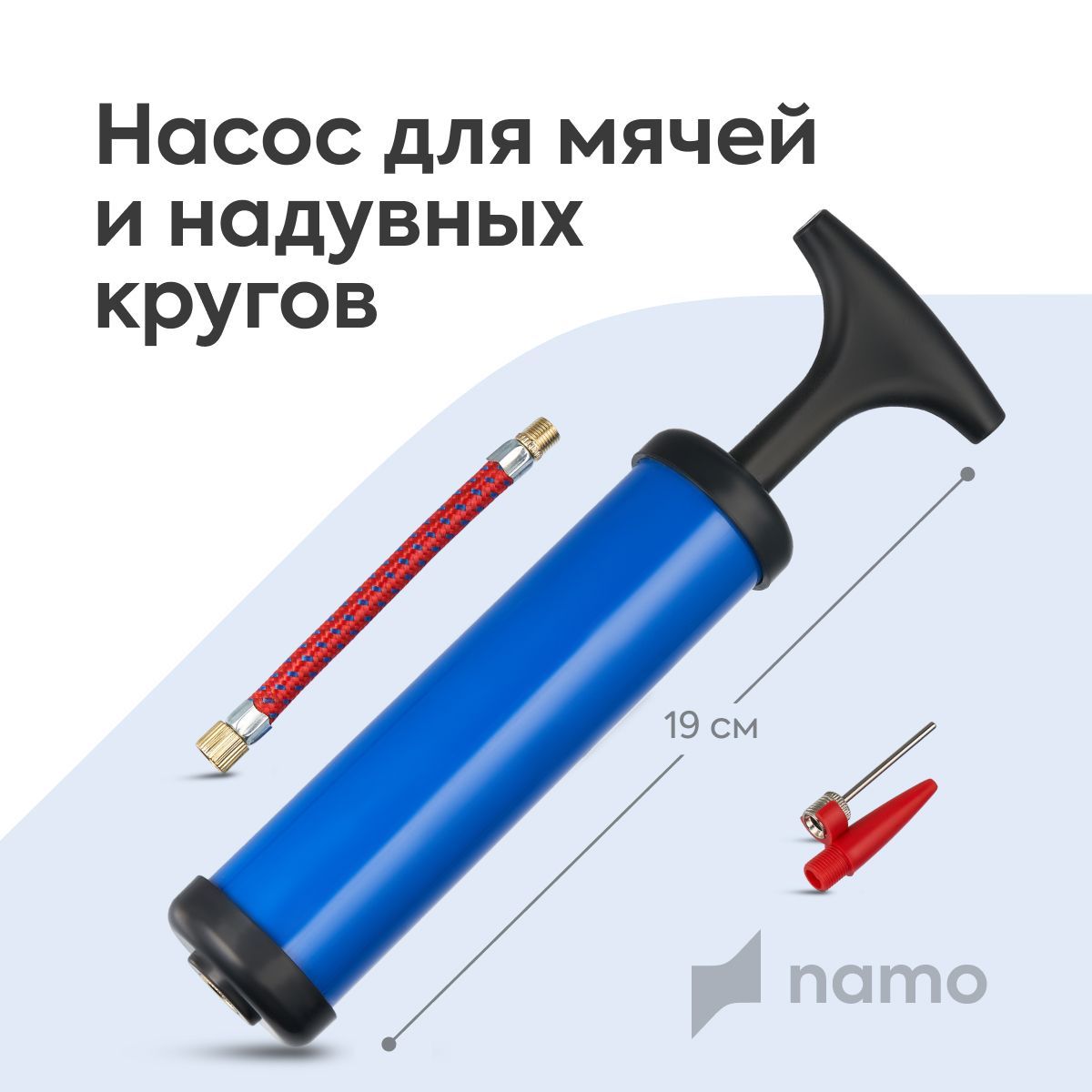 namo Насос для мяча с иглой, насос ручной с иглой для накачивания мячей ( футбольных, волейбольных, баскетбольных ) фитбола, надувных кругов