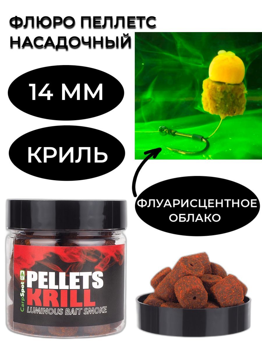 Флюро пеллетс насадочный пылящий для ловли карпа 14 мм - Криль Krill (100 гр)