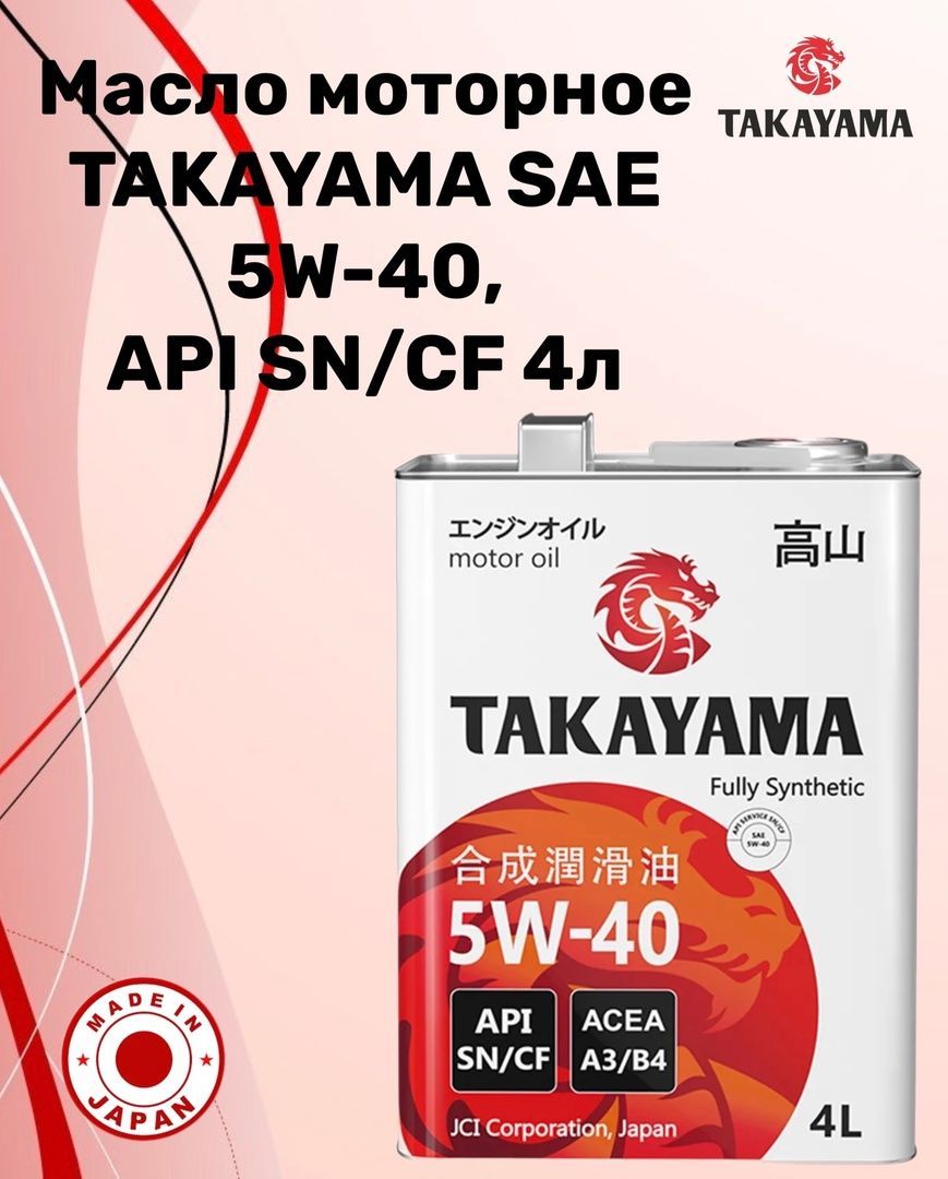 Отзывы о масле такаяма. Моторное масло Takayama 5w-40 синтетическое 4 л.