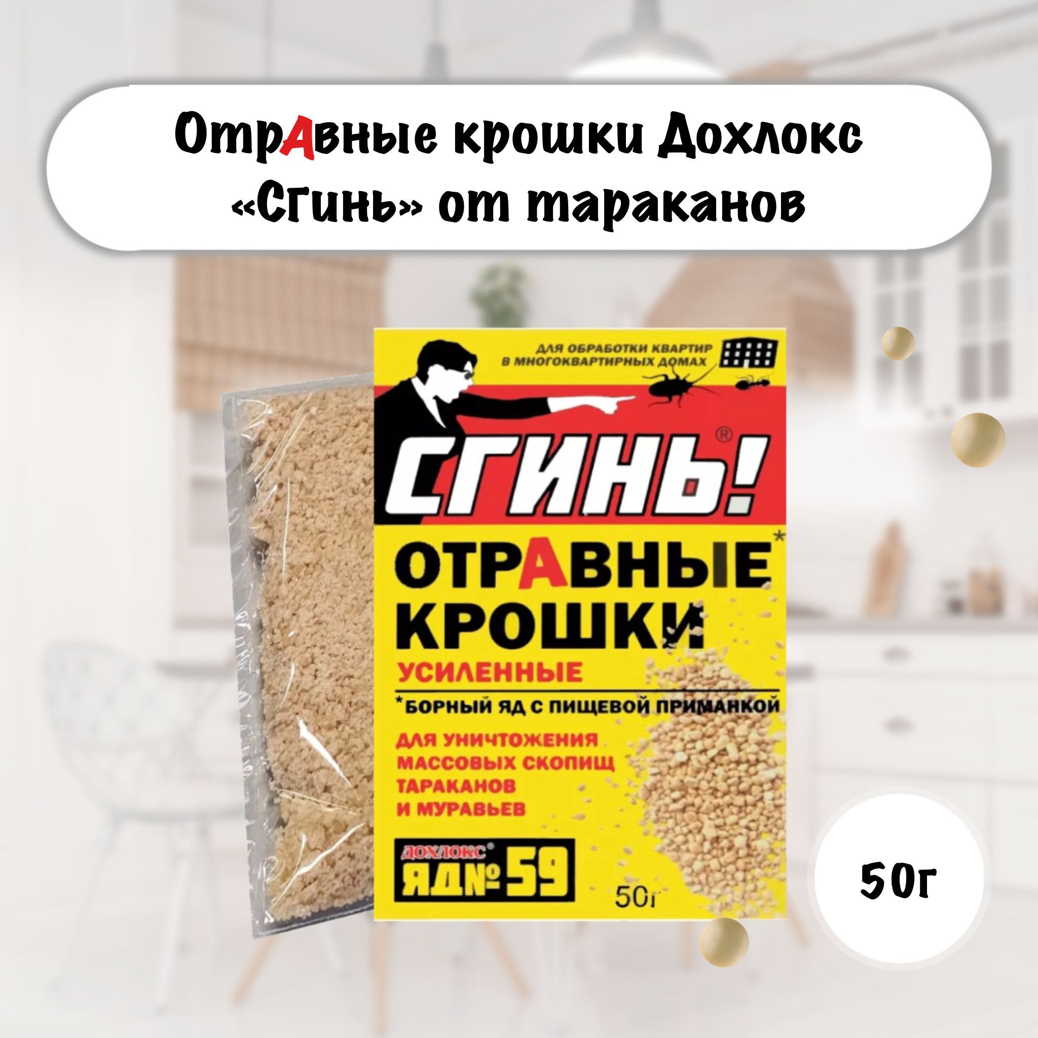 Отравные крошки Дохлокс Сгинь от тараканов, 50 г №59 - купить с доставкой  по выгодным ценам в интернет-магазине OZON (192554026)