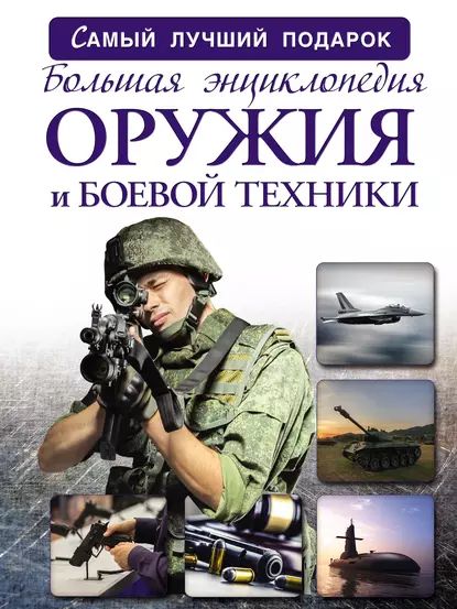 Большая энциклопедия оружия и боевой техники | Мерников Андрей Геннадьевич, Проказов Борис Борисович | Электронная книга