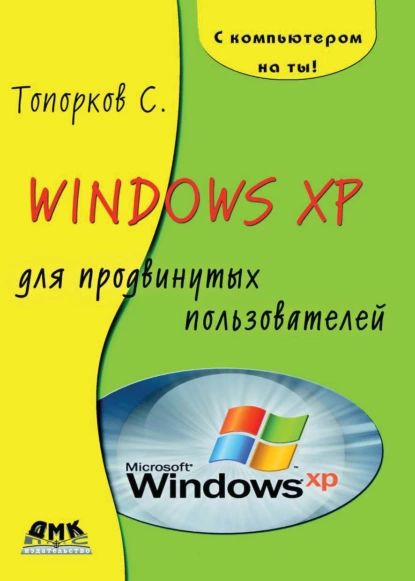 Windows XP для продвинутых пользователей | Топорков Сергей Станиславович | Электронная книга