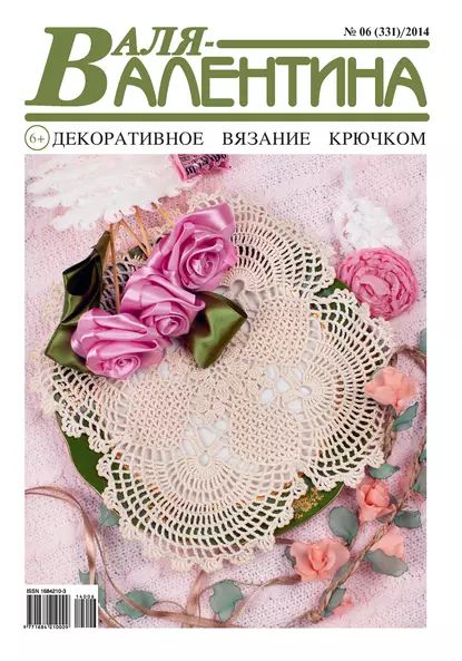 Валя-Валентина. Декоративное вязание крючком. No06/2014 | Электронная книга