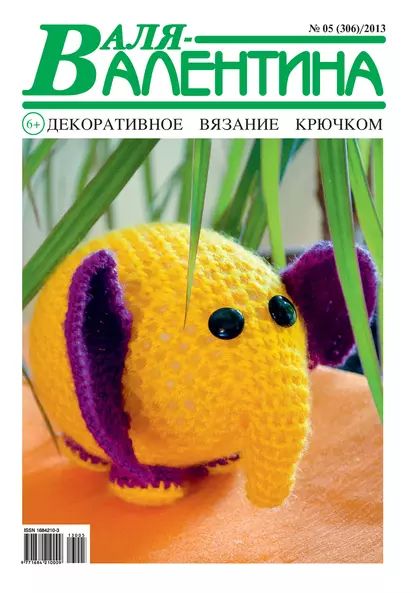 Валя-Валентина. Декоративное вязание крючком. No05/2013 | Электронная книга