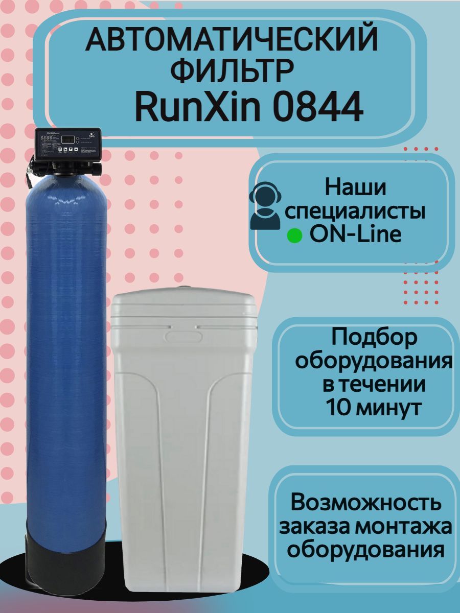 Автоматический фильтр умягчения, обезжелезивания воды AquaChief RunXin 0844 Q, под загрузку. Для дома и дачи. Потребители до 3 человек.