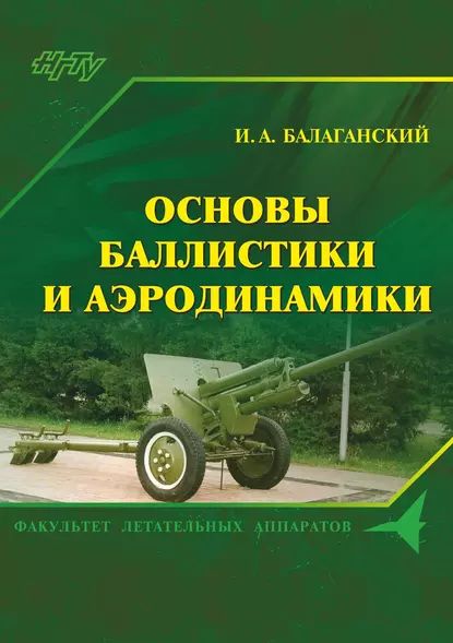 Основы баллистики и аэродинамики | Балаганский Игорь Андреевич | Электронная книга