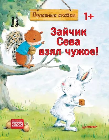 Зайчик Сева взял чужое! | Кралич Елена | Электронная книга