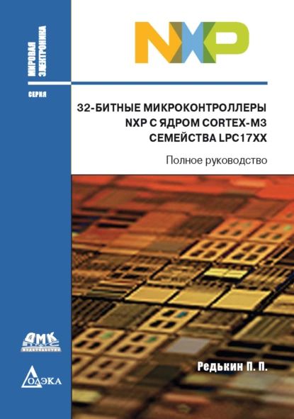 32-битные микроконтроллеры NXP с ядром Cortex-M3 семейства LPC17xx | Редькин Павел Павлович | Электронная книга