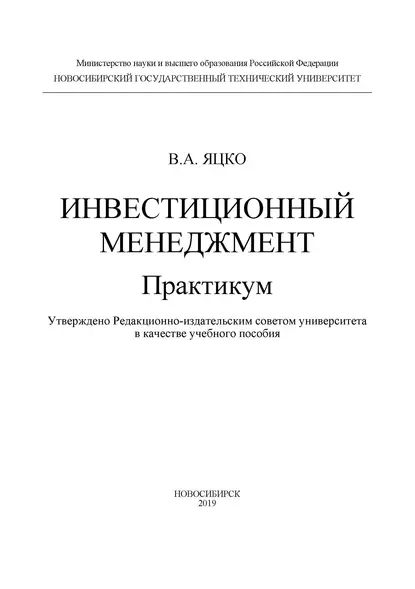 Инвестиционный менеджмент. Практикум | Яцко Владимир Александрович | Электронная книга