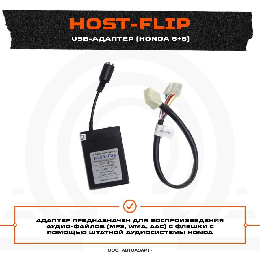 USB-адаптер Trioma Host-Flip (Honda 6+8) - купить в интернет-магазине OZON  с доставкой по России (313304209)