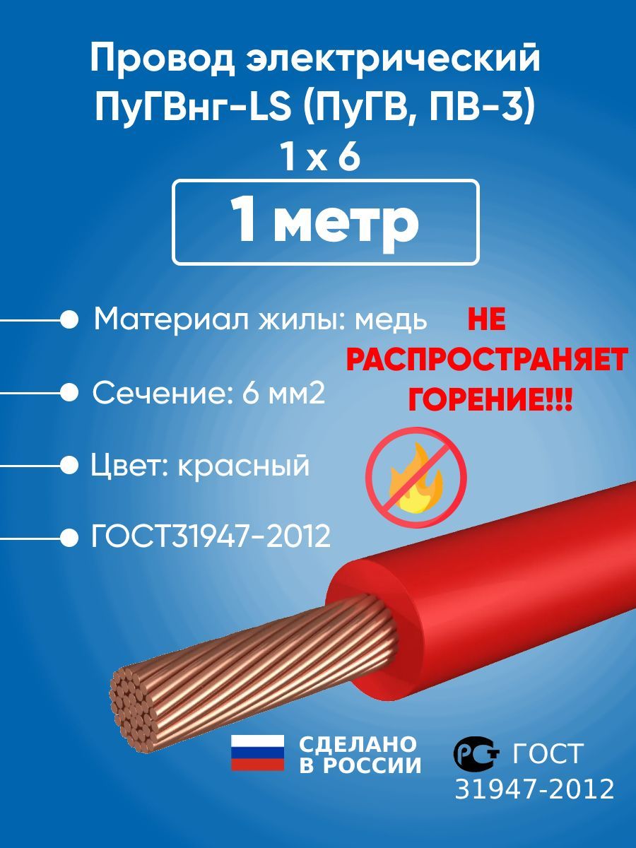 ПроводэлектрическийПуГВнг-LS(ПуГВ,ПВ-3)1х6ГОСТ31947-20121метрмногопроволочнаяжилакрасный