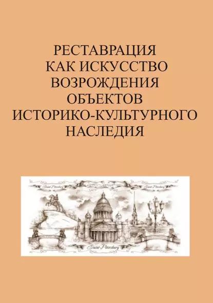 Реставрация как искусство возрождения объектов историко-культурного наследия | Электронная книга