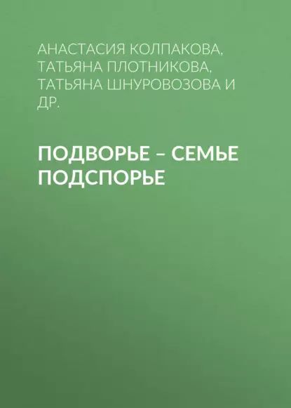 Подворье семье подспорье | Колпакова Анастасия Витальевна, Гаврилова Анна Сергеевна | Электронная книга