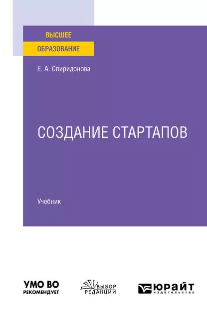 Создание стартапов. Учебник для вузов | Спиридонова Екатерина Анатольевна | Электронная книга