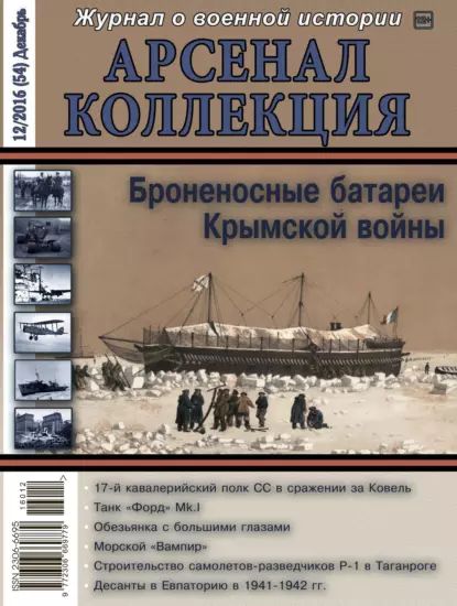 Арсенал-Коллекция No 12/2016 (54) Декабрь | Электронная книга